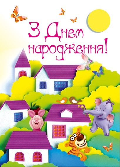 Листівка подвійна: З Днем народження! №1