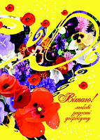 Листівка подвійна: Вітаю! любові, радості, добробуту №2