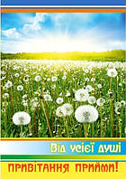 Листівка подвійна: Від усієї душі привітання прийми! №4