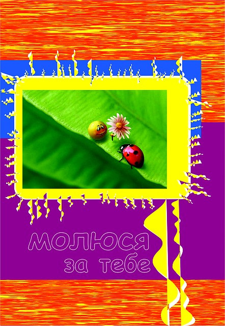 Листівка подвійна: Молюся за тебе. No16