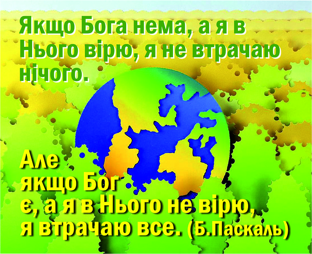 Міні-листівка: Якщо Бога немає, а я в Нього вірю, ... # 107