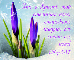 Міні-листівка:  Хто в Христі, той створіння нове, ...  # 110