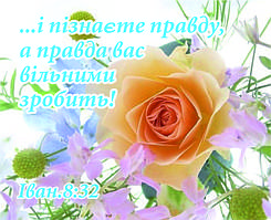 Міні-листівка:  ...і пізнайте правду, а правда вас вільними зробить! ...  # 111
