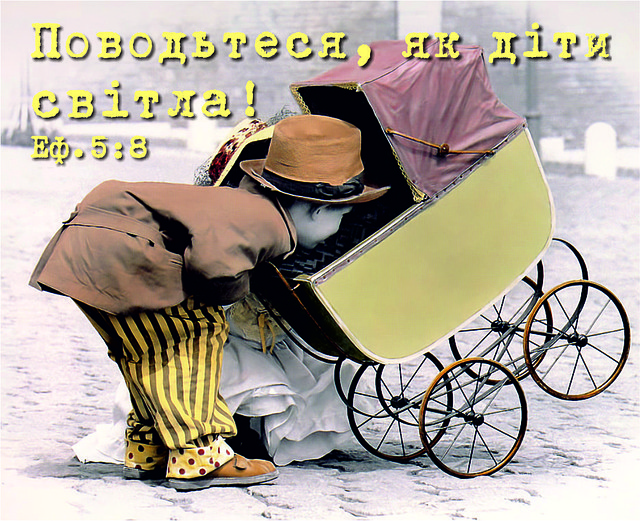 Міні-листівка: Поводьтеся, як діти світла! # 124
