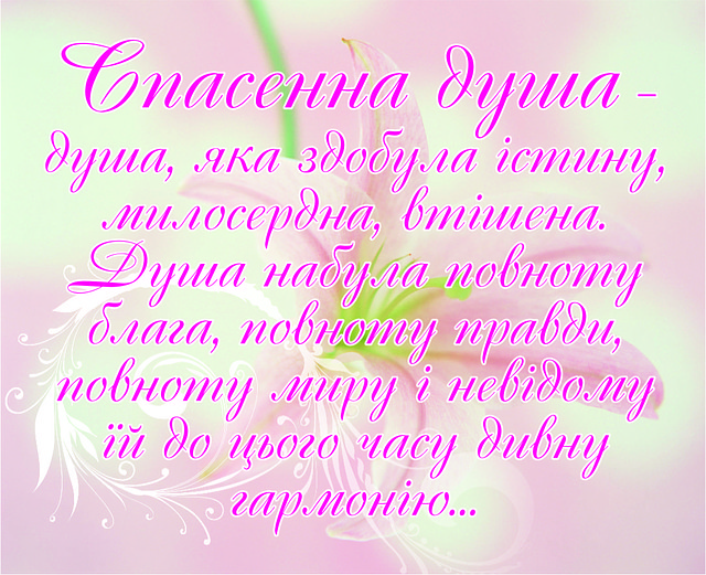 Міні-листівка: Спасенна душа - душа, яка здобула істину, ... # 143