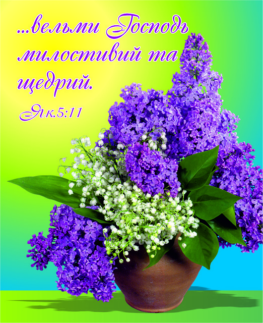 Міні-листівка: ... вельми Господь милостивий та щедрий. # 148