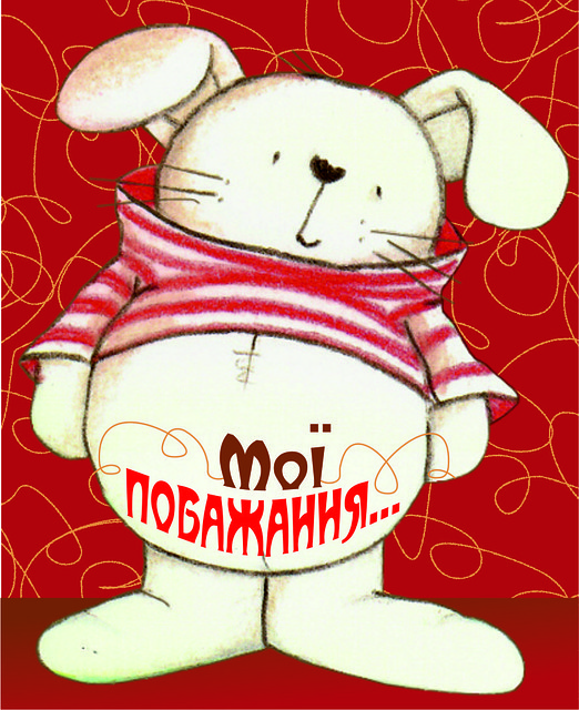 Міні-листівка: Мої побажання... № 152