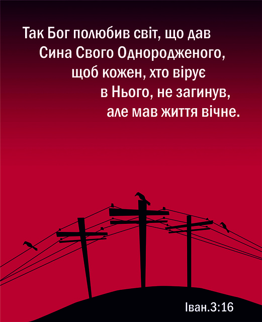 Міні-листівка: Так Бог полюбив світ... № 154