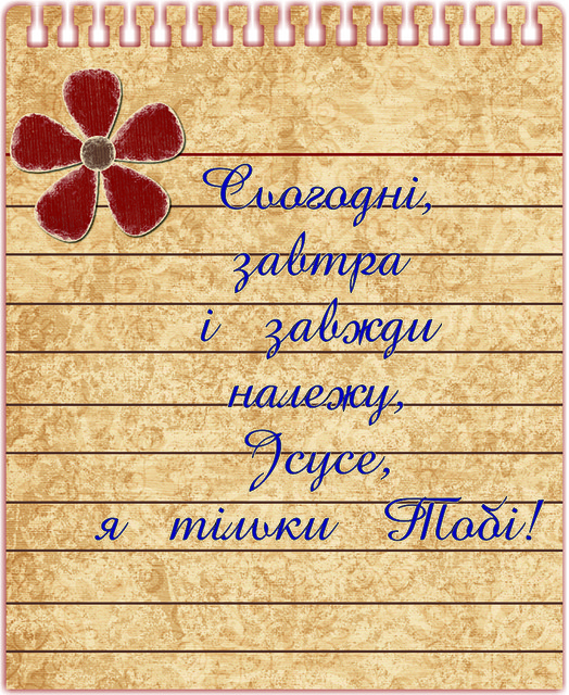 Міні-листівка: Сьогодні, завтра і завжди належу, Ісусе, я тільки Тобі! No 155
