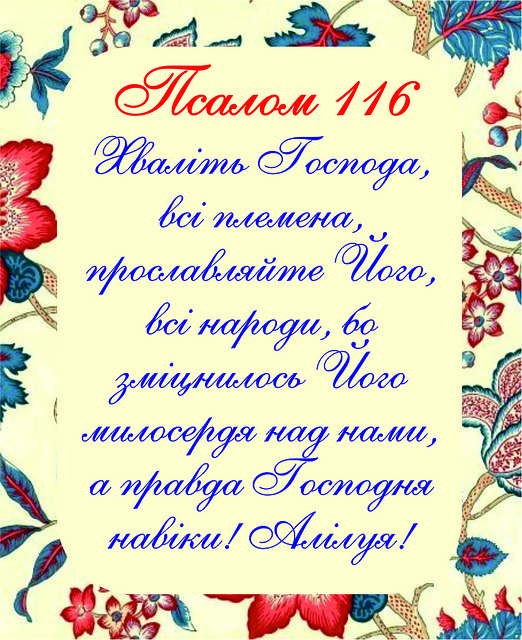 Міні-листівка: Псалом 116 № 157