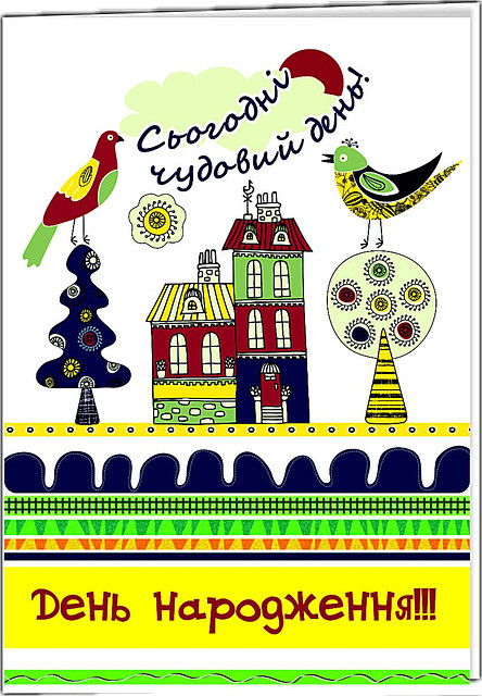 Листівка подвійна: Сьогодні чудовий день! - День народження! №18