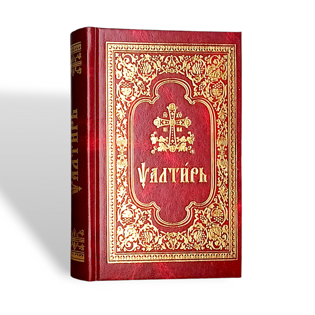 Псалтир (середній формат, церковно-слав'янський шрифт)
