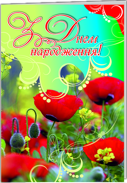 Листівка подвійна: З днем народження! No30