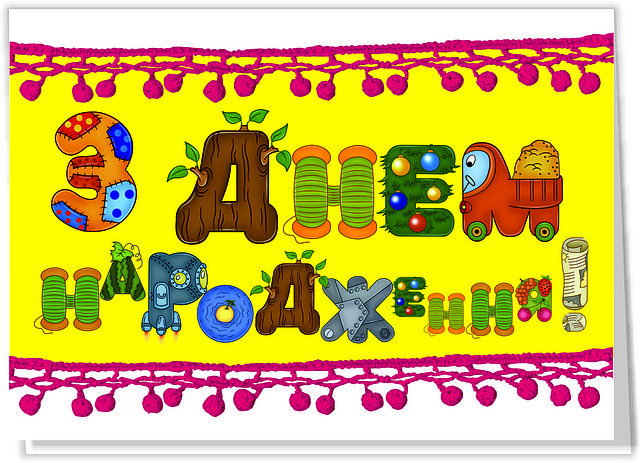 Листівка подвійна: З днем народження! No32