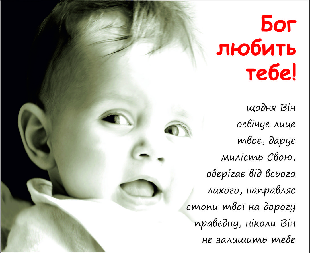 Міні-листівка: Бог любить тебе! #8