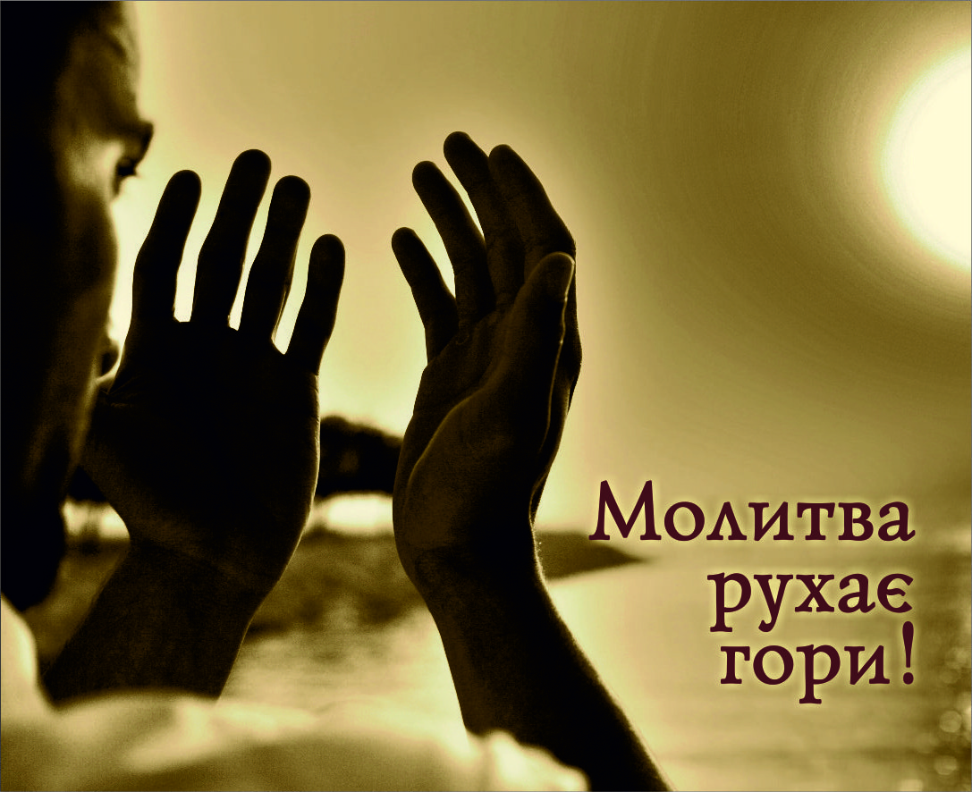 Міні-листівка: Молитва рухає гори! #13