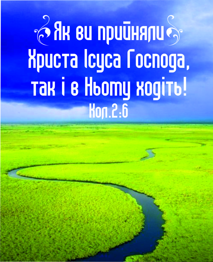Міні-листівка: Як ви прийняли Христа Ісуса... #178