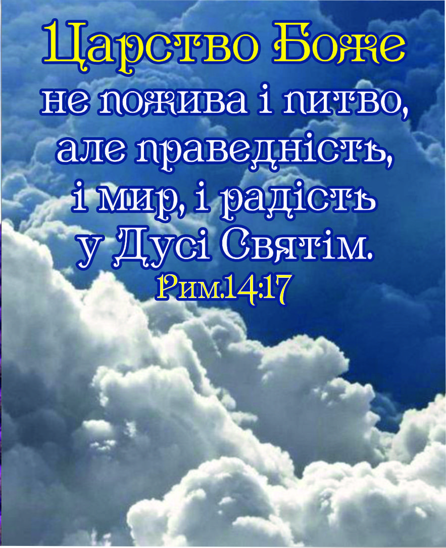 Міні-листівка: Царство Боже не пожива і питво... #180
