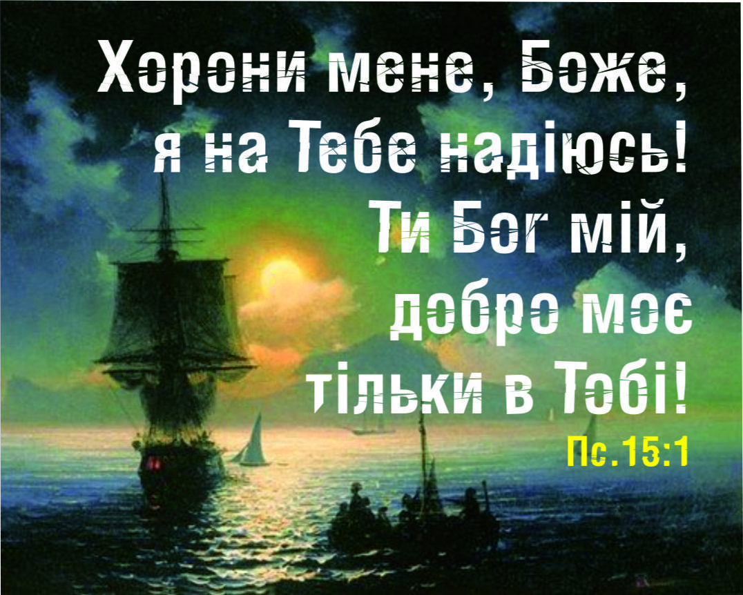 Міні-листівка: Хорони мене, Боже, я на Тебе надіюсь... #181