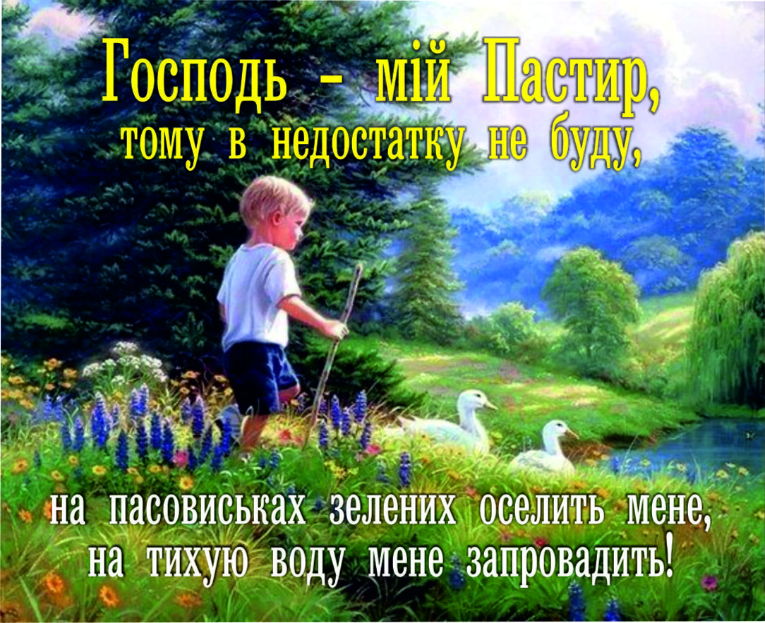 Міні-листівка: Псалом 22 #185