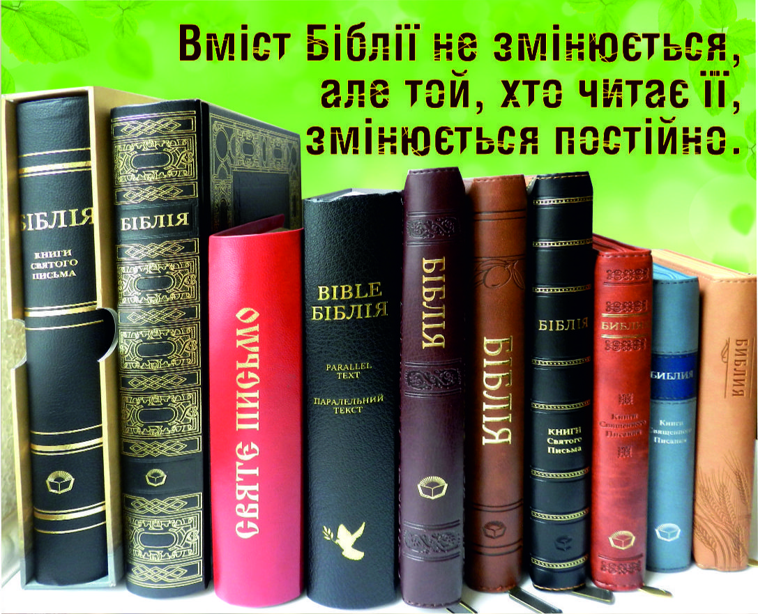 Міні-листівка: Вміст Біблії не змінюється... #186