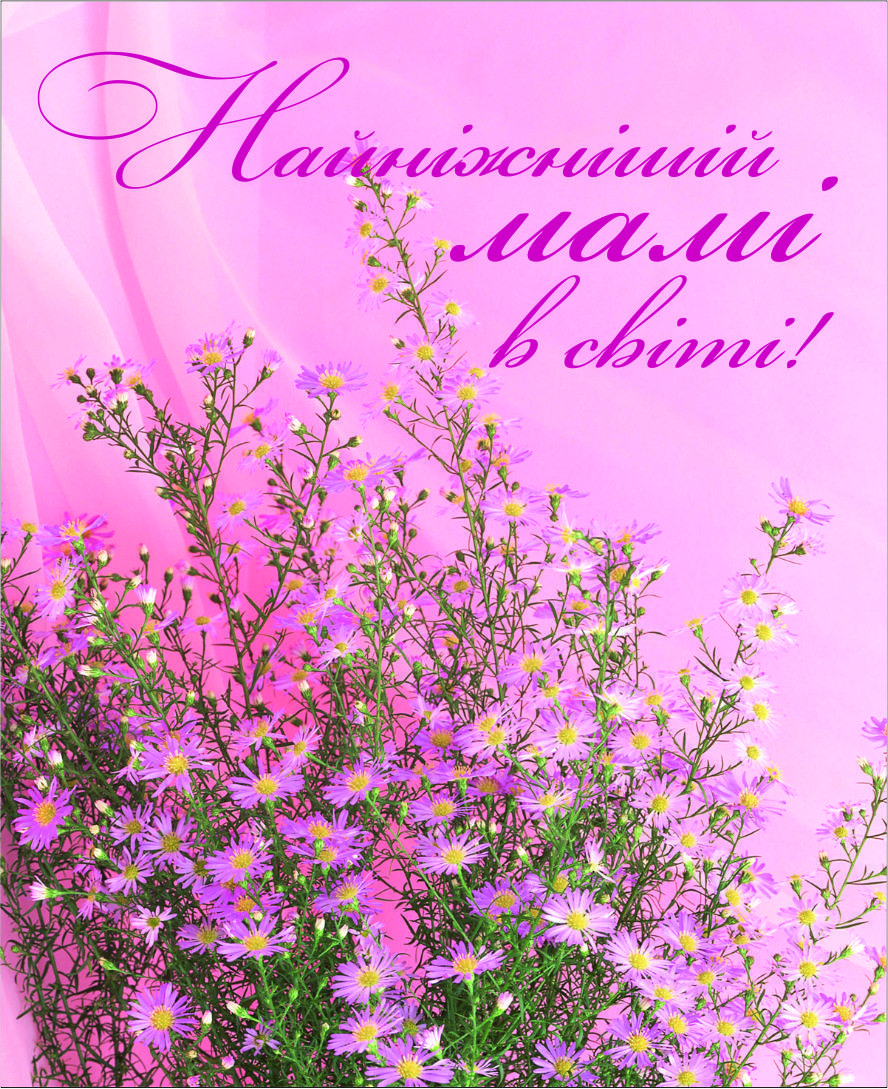 Міні-листівка: Найніжнішій мамі в світі #55