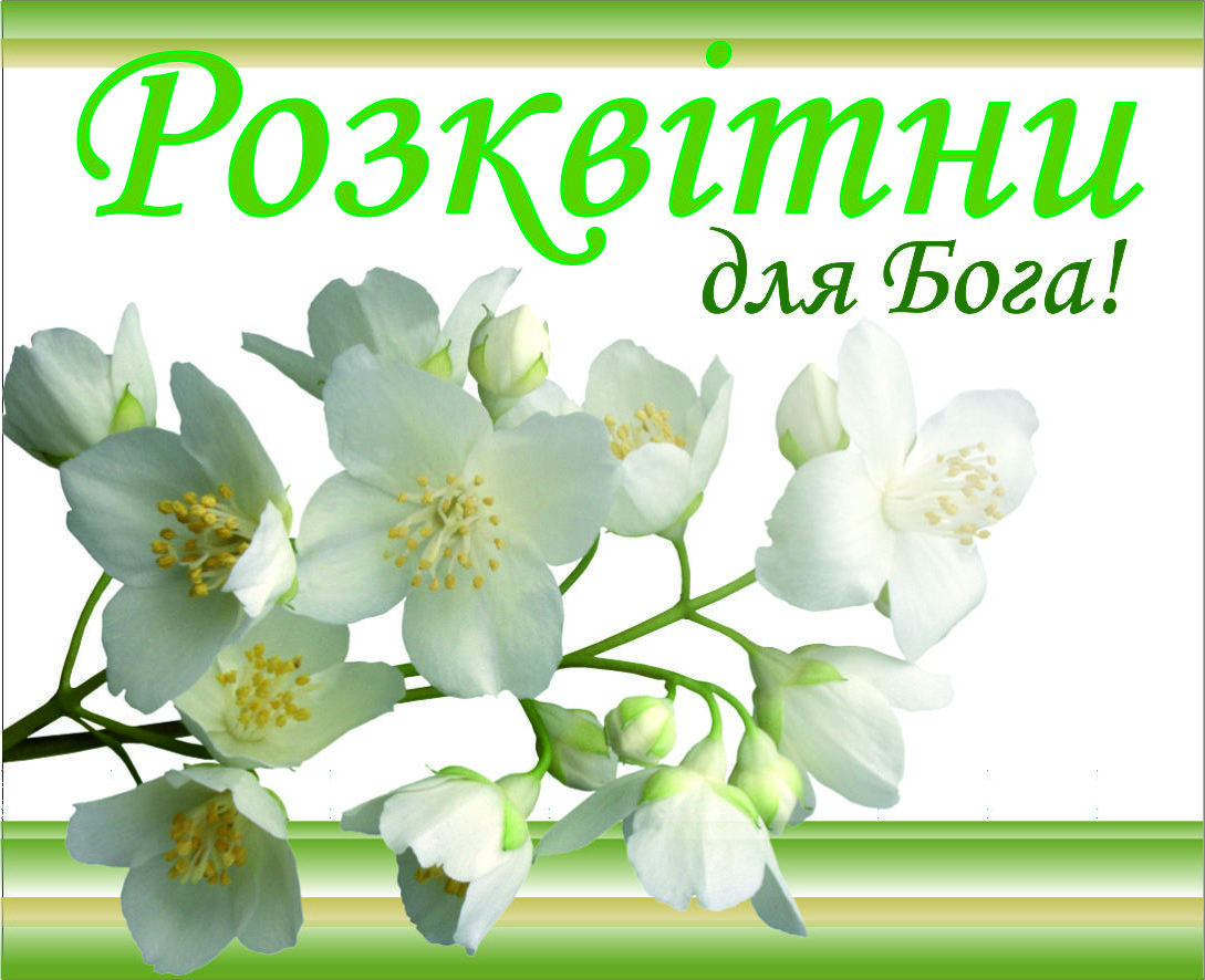 Міні-листівка: Розквітни для Бога #64
