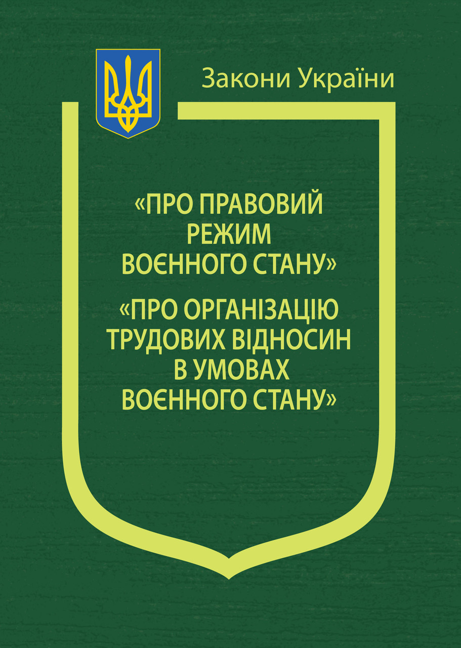 «Про правовий режим воєнного стану», «Про організацію трудових відносин в умовах воєнного стану»
