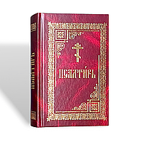 Псалтир (середній формат, цивільний шрифт)