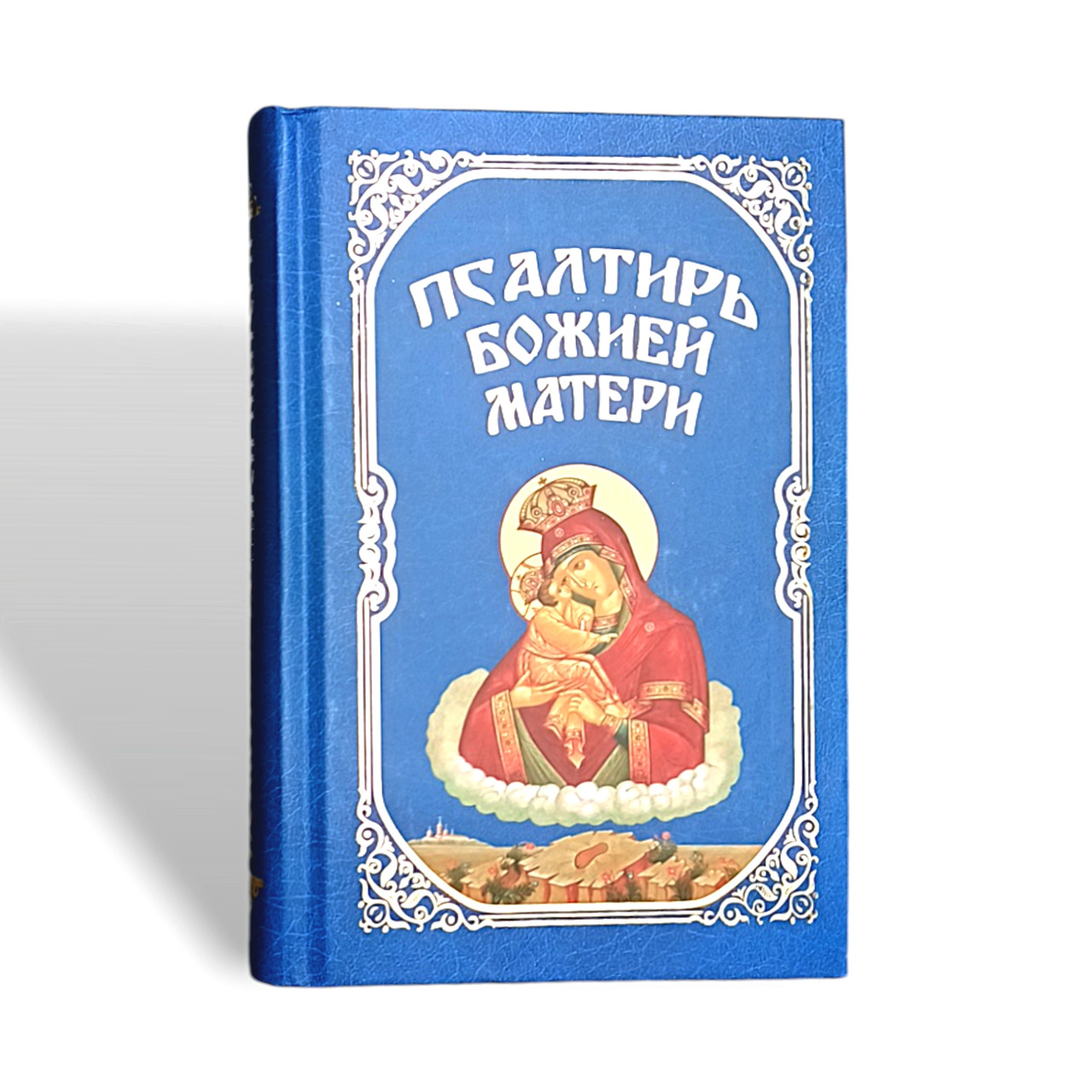 Псалтир Божій Матері