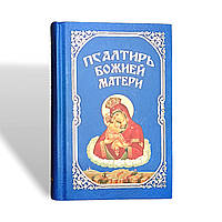 Псалтир Божій Матері