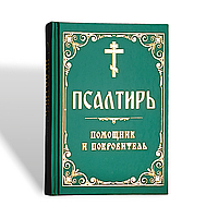 Псалтир "Помічник та покровитель" (середній формат, цивільний шрифт)