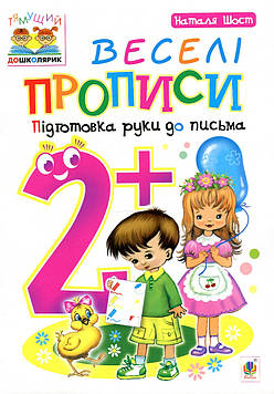 Шост Наталія Богданівна Веселі прописи : підготовка руки до письма : 2+