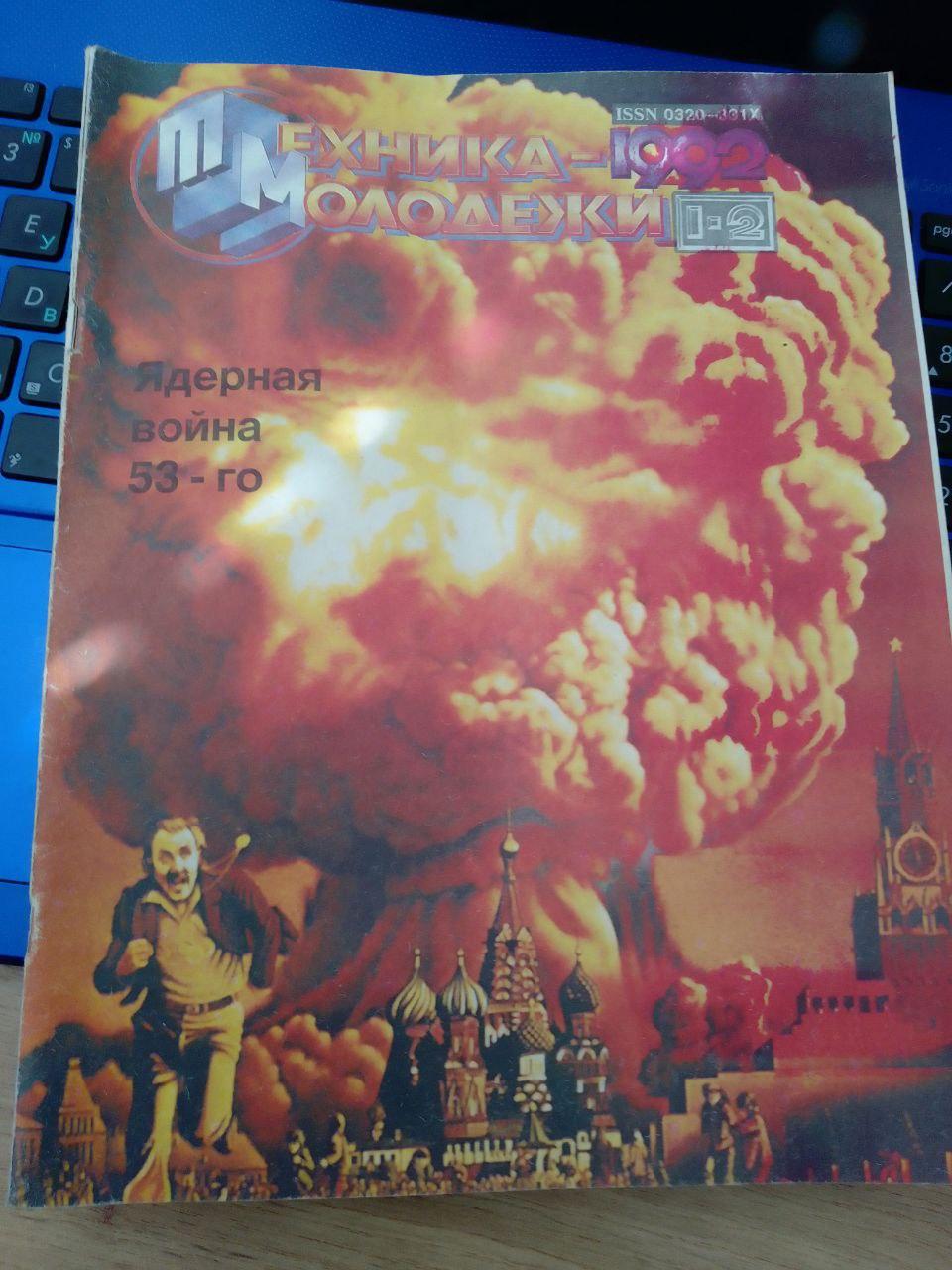 Журнал "Техніка молоді" 1-2, 3 номери 1992 року