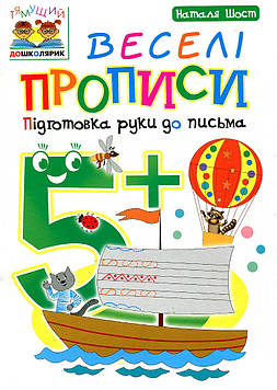 Шост Наталія Богданівна Веселі прописи : підготовка руки до письма : 5+