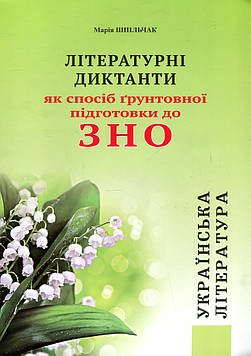 Шпільчак М.В. Літературні диктанти як спосіб грунтової підготовки до ЗНО 2020