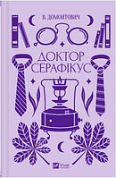 Книжка А5 "Vivat класика.Доктор Серафікус" №4886/Vivat/