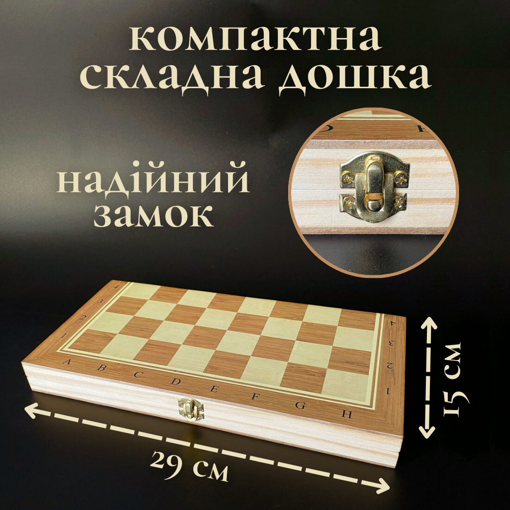 Шахи дерев'яні класичні, шахи шашки нарди 3в1, шахи шашки шахмати недорого Hechpro 29 x 29 см 8029, фото 1