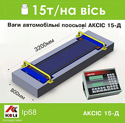 Ваги автомобільні поосьові АКСІС 15-Д