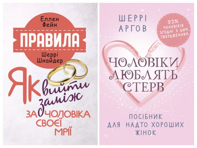 Набір книг "Чоловіки люблять стерв. Посібник для надто хороших жінок","Правила. Як вийти заміж за чоловіка"