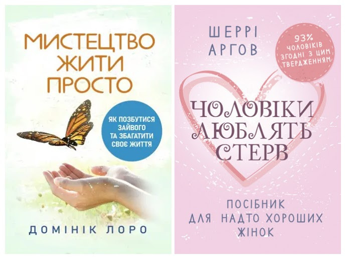 Набір книг "Мистецтво жити просто. Як позбутися зайвого","Чоловіки люблять стерв. Посібник для надто хороших", фото 1