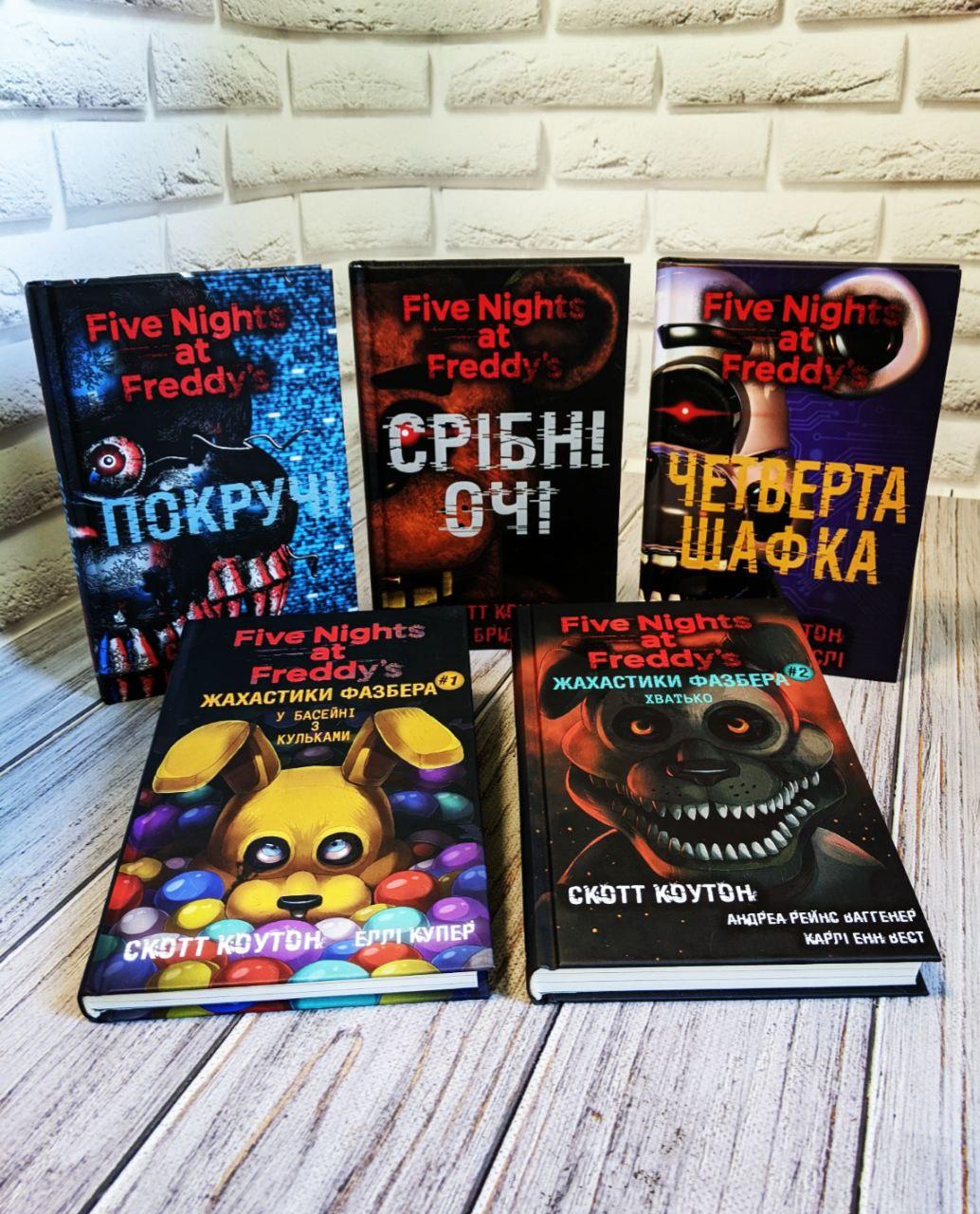 Набір книг "П’ять ночей із Фредді",Срібні очі Кн 1,Покручі Кн 2,Четверта шафка Кн 3,"Жахастики Фазбера" Кн 1