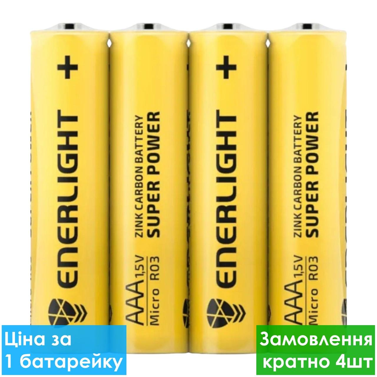 Батарейка сольова Enerlight Super Power AAA R3 мініпальчикова (трей), сольові батарейки для пультів