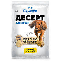 Ласощі для всіх порід собак Десерт "Сирний коктель" печиво для собак 100 г, Природа