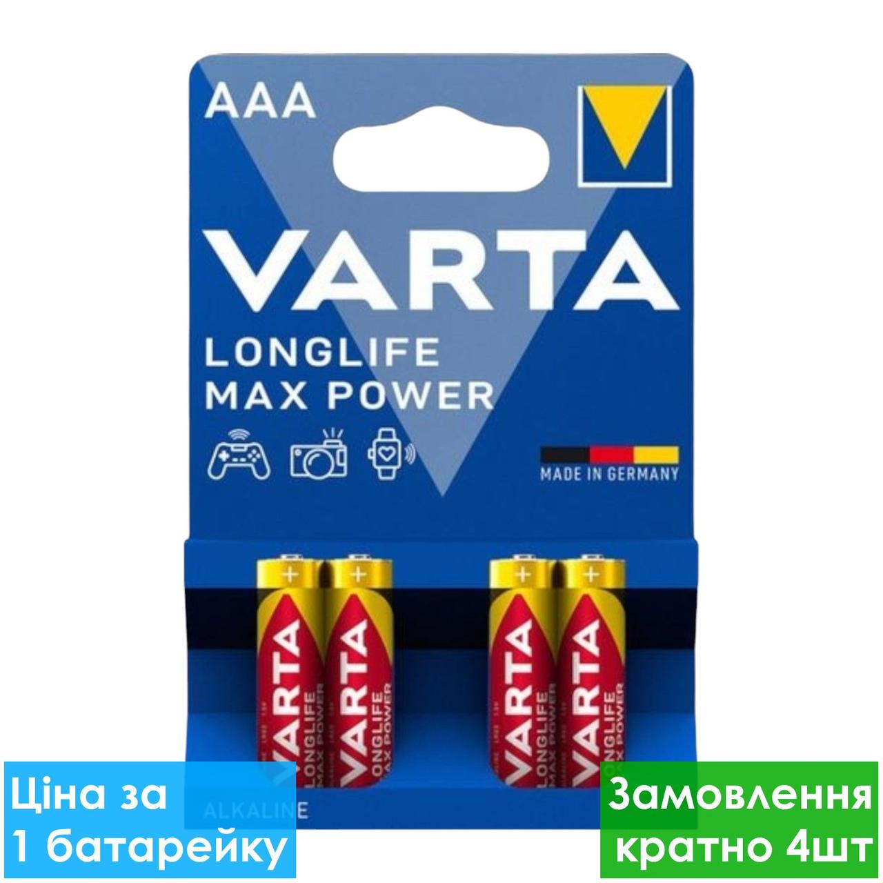 Батарейка лужна Varta Longlife Max Power AAA LR3, Alkaline, блістер 4 шт.