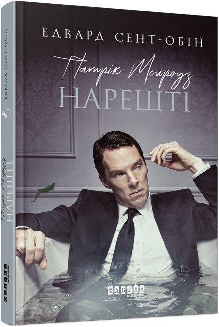 Патрік Мелроуз. Нарешті. Книга 5. Едвард Сент-Обін