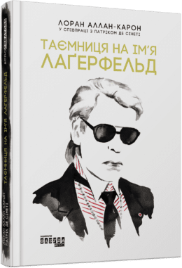 Таємниця на ім’я Лаґерфельд. Лоран Аллан-Карон