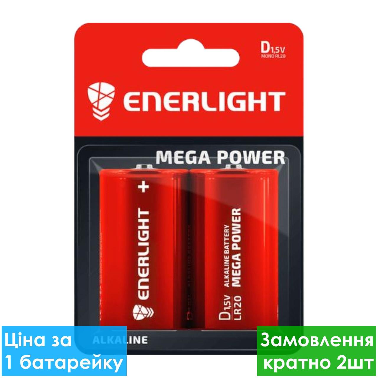 Батарейка лужна Enerlight Mega Power D LR20 (блістер), лужні батарейки для ліхтарів
