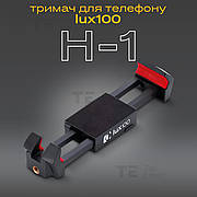 Багатофункціональний тримач-затискач LUX100 H-1 для телефону і планшета кріплення на штатив монопод