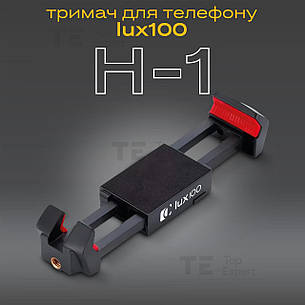 Тримач для телефону і планшета на штатив LUX100 H-1 до 21 см затискач кріплення на штатив монопод, фото 1